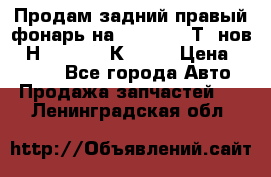 Продам задний правый фонарь на VolkswagenТ5 нов. 7Н0 545 096 К Hell › Цена ­ 2 000 - Все города Авто » Продажа запчастей   . Ленинградская обл.